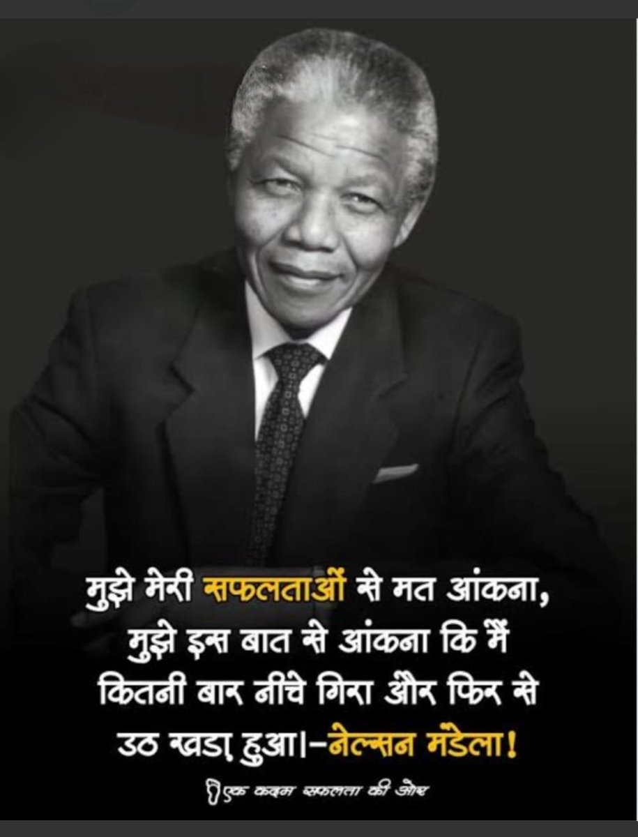 KumarSunit9's tweet photo. विश्व के दूसरे चर्चित गांधी, मान लिया तो हार और ठान लिया तो पार।

"जब तक किसी काम को किया नहीं जा���ा, तब तक वह असंभव लगता है।"
           -नेल्सन मंडेला

***आपका संघर्ष भरा जीवन, देश-दुनिया हेतु प्रेरणा है।*** https://t.co/p4lxLKQT7Q