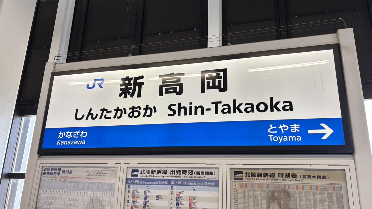 SwYokosw's tweet photo. やってきたぞっ！新高岡！！ https://t.co/ImUqTXiSv0
