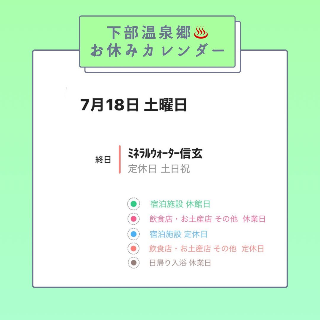 Shimobe__Onsen's tweet photo. 7月18日(土) 下部温泉郷♨️のお休み https://t.co/z4Oz9EScNC