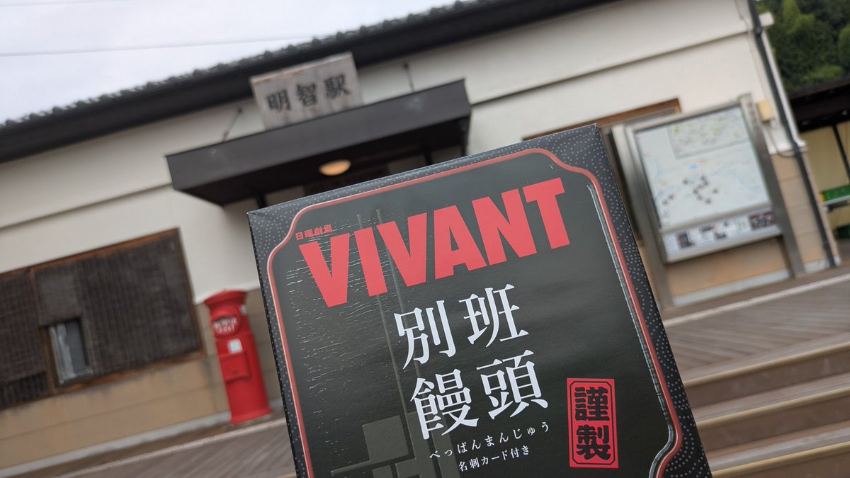 日曜劇場『 VIVANT 』ラッピング列車誕生！ 7/26よりTBS系列で放送され