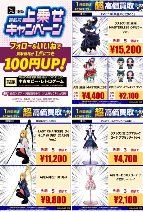 🔥【高価買取情報】🔥 【期間限定！⏰】 #WonderGOO足利店 で『くじ