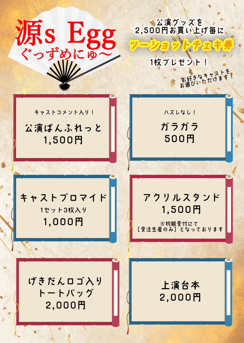 げんたま2026 🪭ぐっず🪭 2500円お買い上げ毎に【ツーショットチェキ券