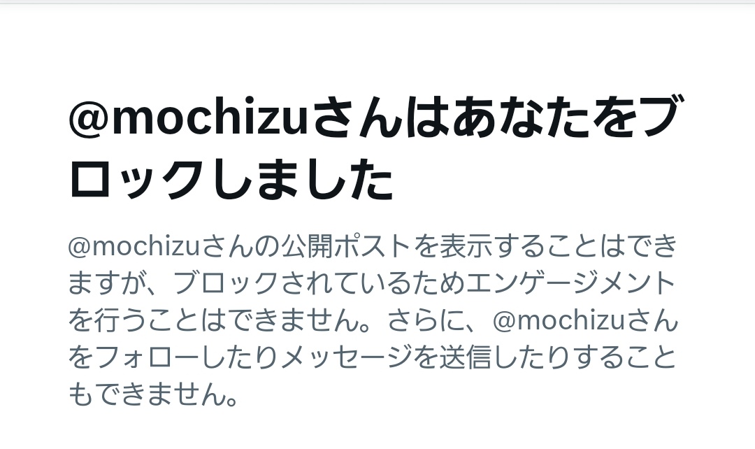例の人にブロックされてて笑っちゃった