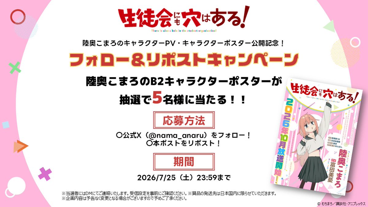 nama_anaru's tweet photo. ━━━＼\公開記念/／━━━

　 『生徒会にも穴はある！』
 　     フォロー&リポスト
　      🎁キャンペーン🎁

━━━━━━━━━━━━━

抽選で5名様に
陸奥こまろのB2ポスターをプレゼント✨

✅詳細は画像をチェック

㊙キャラクターPV（陸奥こまろ）
https://t.co/OqIkbBokdm

#アニメ生穴る #せいちょかい