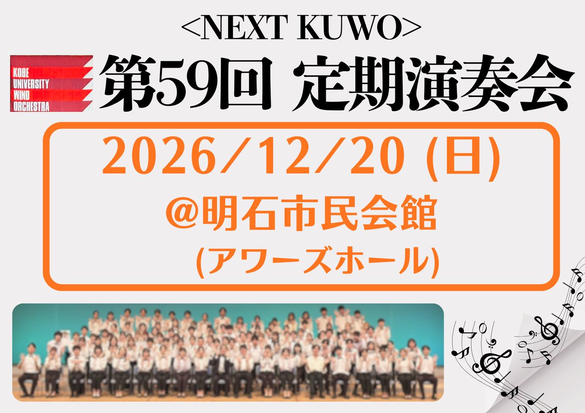 official_kuwo's tweet photo. 📣定期演奏会のお知らせ📣
第59回定期演奏会を、2026年12月20日(日)に明石市民会館(アワーズホール)にて開催いたします！

「12/20はKUWOの定演」と覚えておいていただければ幸いです😊

練習を重ね、日々アップデートしていく神戸大学応援団総部吹奏楽部(KUWO)の演奏をお楽しみに✨ https://t.co/Ybms2aXULI