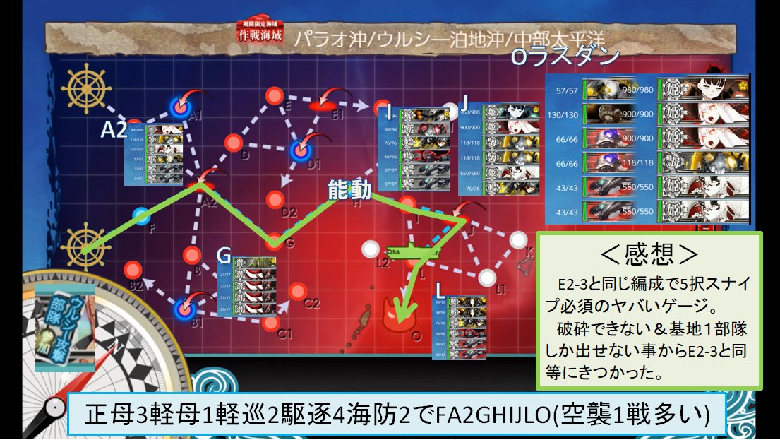nyateitoku's tweet photo. E3-1　攻略補足
編成：正母1軽母1軽巡2駆逐4海防2
ルート：FA2GHIJLO(低速なのでJマスに逸れている)
[所感]
E2-3と同じくらい厳しかった。
空襲が1マス多いせいで弾薬ペナがかかっており昼の空母が思ったより活躍してくれなかった。
第1ゲージから5択スナイプ要求してくるのは勘弁してください……。 https://t.co/PocIT7WdNZ