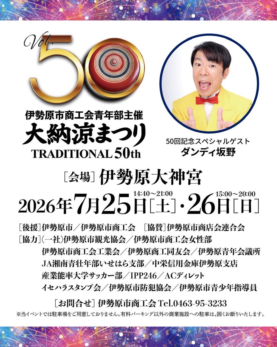 _ogitaka's tweet photo. 伊勢原市商工会青年部主催

大納涼まつりを開催いたします！
7月25日（土）・26日（日）の2日間！

今年は、記念すべき第50回目となります！

両日とも地元ゲストやアーティストのステージに加え、
スペシャルゲストにダンディ坂野が登場！

#伊勢原 #商工会 #青年部 #大納涼まつり #ダンディ坂野 https://t.co/HpgyS2IPL4