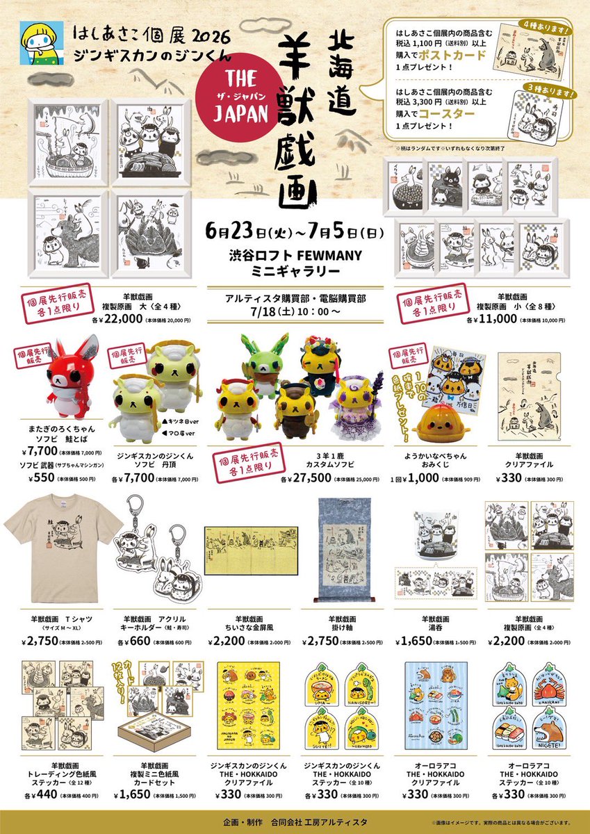kobo_artista's tweet photo. 【新商品】
工房アルティスタ購買部
電脳購買部(オンラインストア)
発売スタートです✨

ジンギスカンのジンくん
ヒジカタ君/ネコ影 夏らしいグッズや、人気の羊獣戯画シリーズも仲間入り！

https://t.co/klXGJ90i6X https://t.co/AP1xXcTs4A