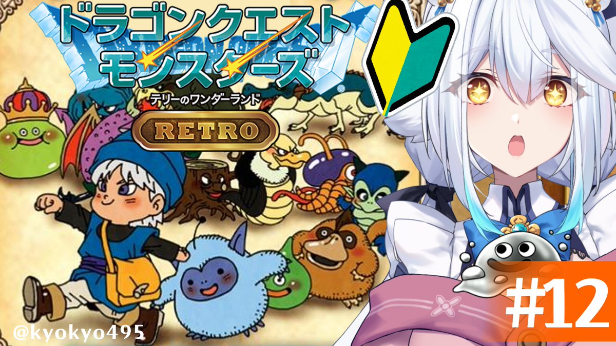 🌳11：00から🌳 『ドラゴンクエストモンスターズ テリーの