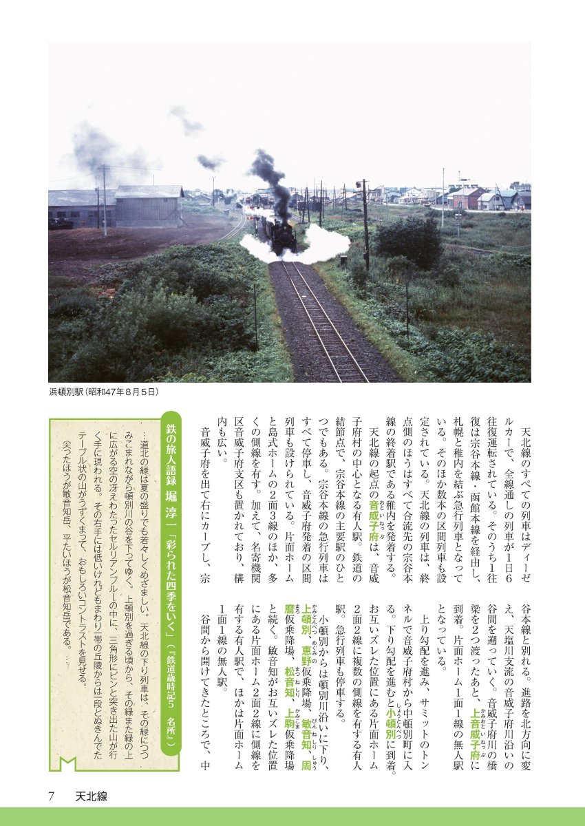 国鉄 終着駅への旅 東日本 消えた29路線をゆく』 7月30日発売です