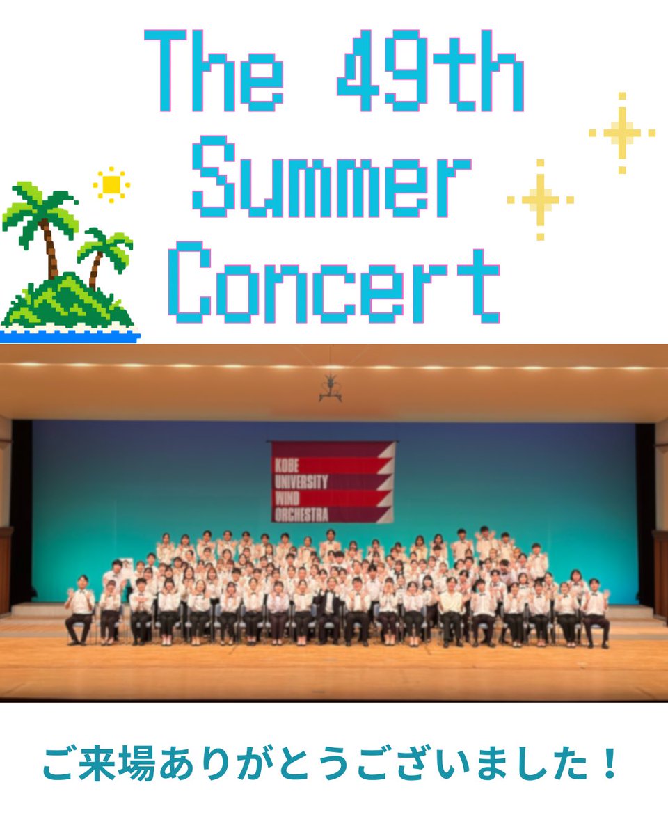 official_kuwo's tweet photo. 7月11日に行われた第49回サマーコンサートは無事終演いたしました！
ご来場してくださった皆様、本当にありがとうございました。

今後とも、神戸大学応援団総部吹奏楽部をよろしくお願いします。 https://t.co/AA1SWq6jyl