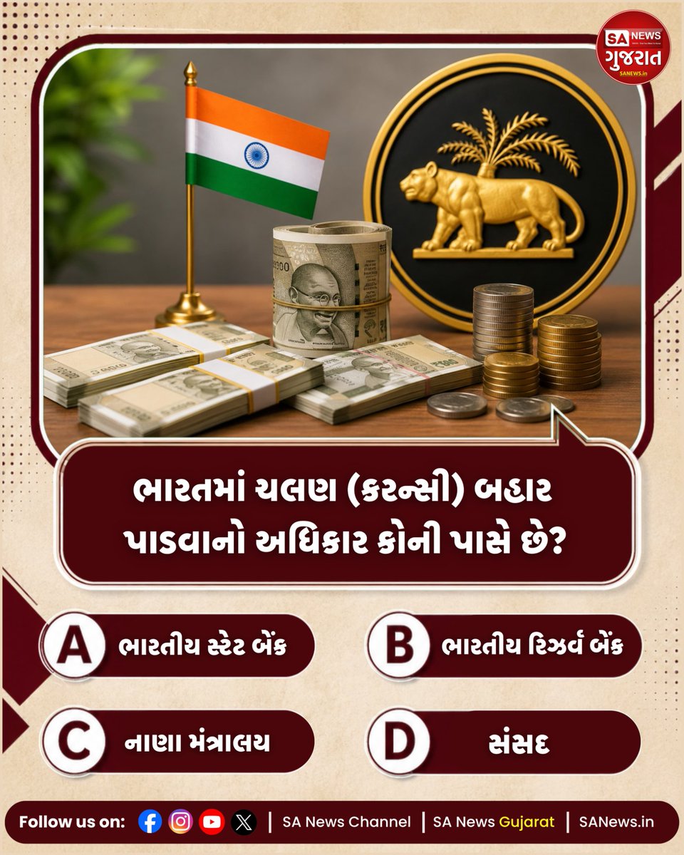 SANewsGujarat's tweet photo. ભારતમાં ચલણ (કરન્સી) બહાર પાડવાનો અધિકાર કોની પાસે છે?

A. ભારતીય સ્ટેટ બેંક

B. ભારતીય રિઝર્વ બેંક

C. નાણા મંત્રાલય

D. સંસદ

તમારો અભિપ્રાય કોમેન્ટમાં જણાવો..
#SANewsGujarat #SANews #Quiz #GK #Poll #Facts https://t.co/r4bkS2E2vR