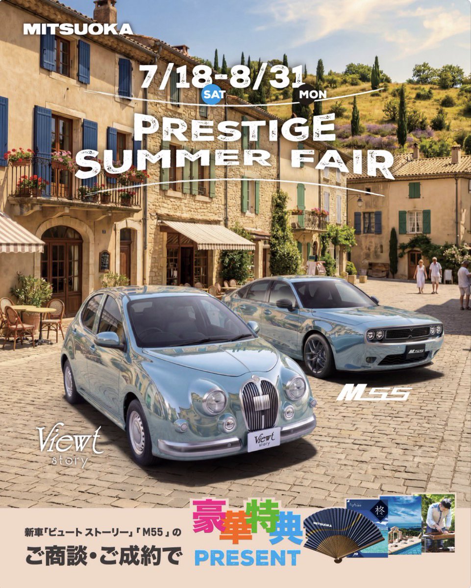 youngauto1's tweet photo. PRESTIGE SUMMER FAIRのご案内
開催期間：2026年7月18日～2026年8月31日
対象車種：新車「M55」「Viewt story」
期間中、対象車種のご商談で先着5名様に「ミツオカオリジナル扇子」、ご成約で「カタログギフト」を贈呈🎁
詳細は下記URLへ
https://t.co/TCYVPsm7rL
#ヤングオート
#光岡自動車
#ミツオカ https://t.co/ZOtiug9rY1