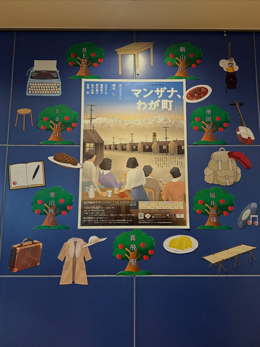 RieYoshizawa's tweet photo. こまつ座
『マンザナ、わが町』　観劇！！

2015年、2018年と出演させていただいた愛おしい作品。
初めて客席から観ることができました！
それもご一緒していた土居裕子さん、伊勢佳世ちゃんと一緒に！！！

なんという人間讃歌！
なんというエネルギー！
時にここが強制収容所だということを忘れるほどの可笑しさ！
だからこそ急に襲ってくる根深い悲しみ。。

たった5人なのに、凄まじかった。

この中の一人を担わせてもらえてたなんて。。
なんて豊かで有難い時間だったのだろう。。

今回のジョイス立花は真飛聖さん✨
もう本当に素敵で。。
私は真飛さんのようなジョイス像を目指してやっていた気がする。
時間が逆行してる不思議な感覚になりました！

今回ソフィアのサラさん。
インザハイツ観てから心鷲掴みにされてて、
そうしたらマンザナ出られるって知って楽しみ過ぎだったのですが、もうもう、心がふるふるするぐらい素敵で。。
どこか裕子さんともシンクロしていて。。
あーもうやっぱり大好き！！
って叫びました(心の中で)

オトメ役の増岡裕子さん
サチコ役の栗田桃子さん
リリアン役の福井由峰さん
皆様本当にピッタリだった！！
凄過ぎ！！！

そして本。
井上ひさしさんの生み出した本がもう、
わかってやっていたつもりだったけど、改めて最高で🥲✨
この作品が私の中に溢れさせてくれる気持ちをいつまでも持ち続けていたいなって思いました！

観ることができて本当によかった。。

井上麻矢さん、演出の鵜山さんにもお会いでき、
ご出演の皆様ともたくさんお話しできて、
幸せな幸せな1日でした！！

感謝！！！
マンザナー！！！