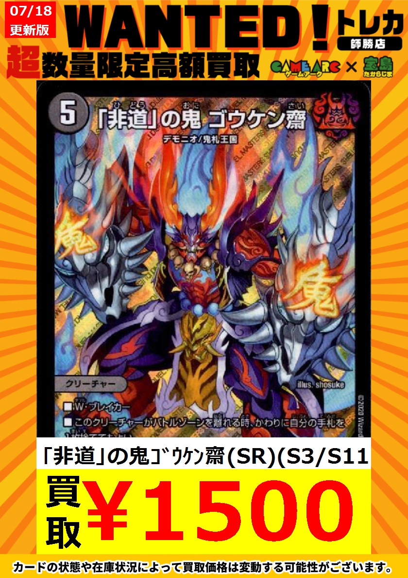 デュエルマスターズ緊急買取 🔥🔥週末WANTED🔥🔥 デモニオ組むなら使い