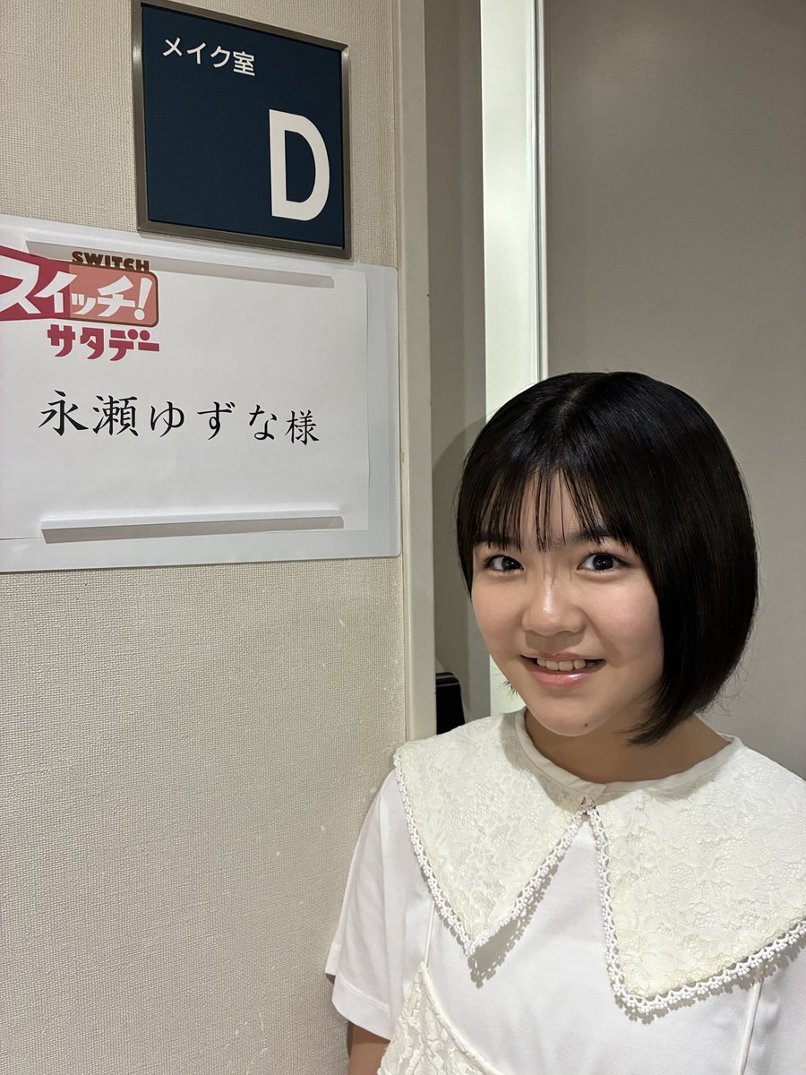 この後『スイッチ！サタデー』生放送に 永瀬ゆずなさんが生出演します