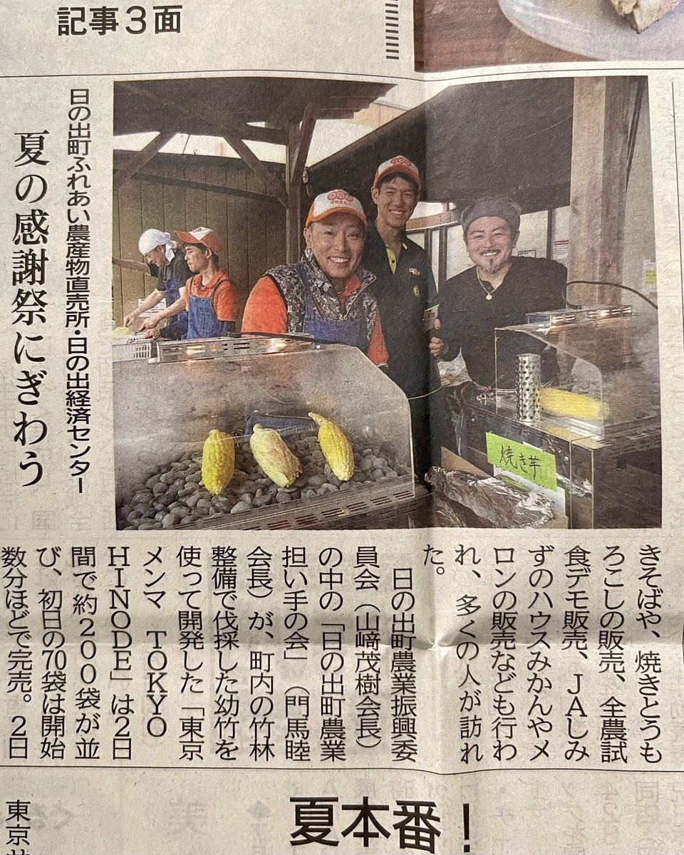 tokyomenma's tweet photo. 西多摩新聞にイベント記事が掲載されました！東京メンマの次回予定は、現在メンバー全員が本業の農業で超繁忙期のため調整中です。お待たせして申し訳ありません！
ですが直売所には、普段各々の畑で汗を流すプロが育てた夏野菜が沢山並んでいます！
3連休はぜひ日の出町へ！ 

#日の出町 #東京メンマ https://t.co/iqS5wAjy1C