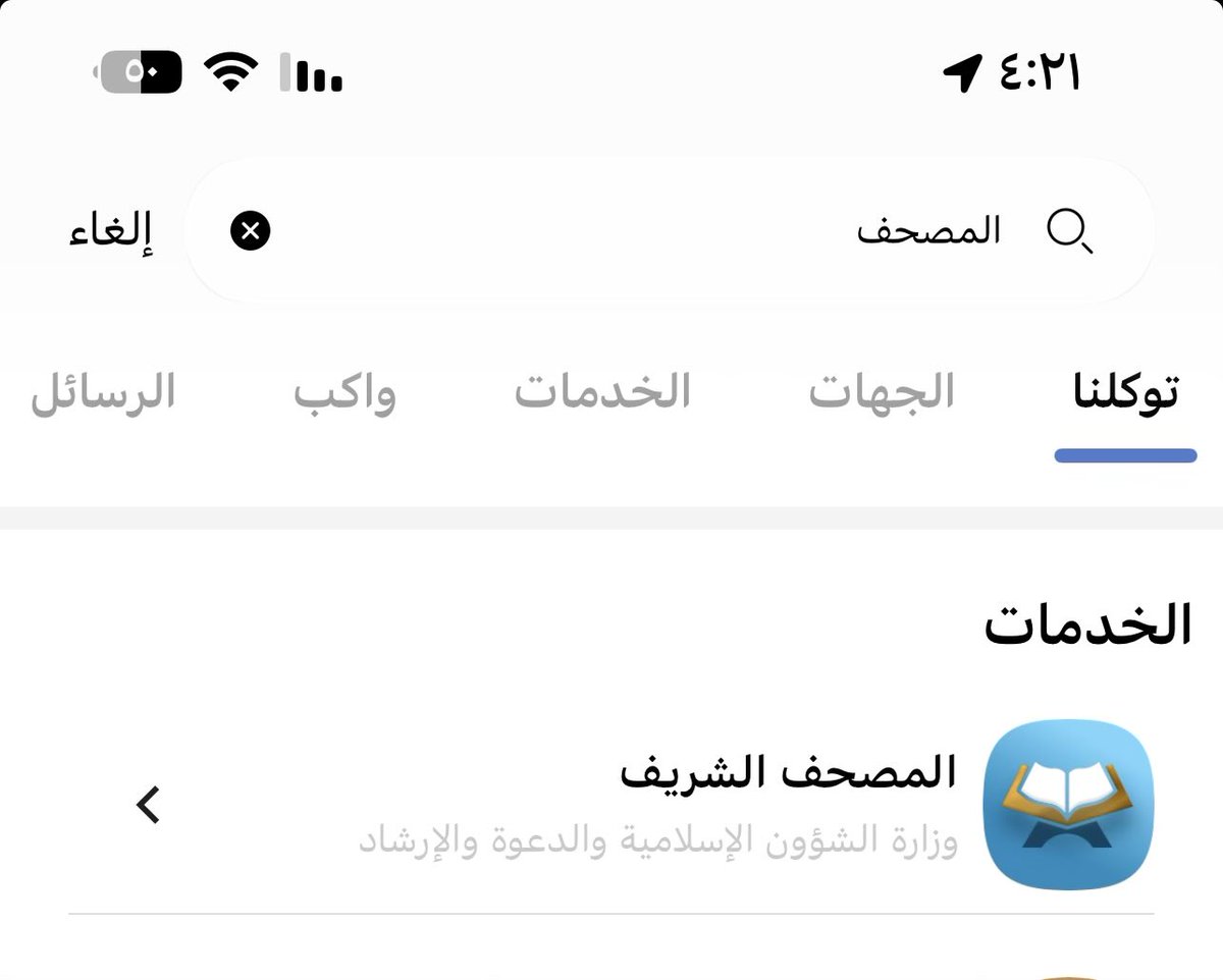 saudi_93_'s tweet photo. @Dr_Hayfaa @TawakkalnaApp  +توكلنا اكتبي بالبحث المصحف ويطلع لك https://t.co/wcB59uCNWB