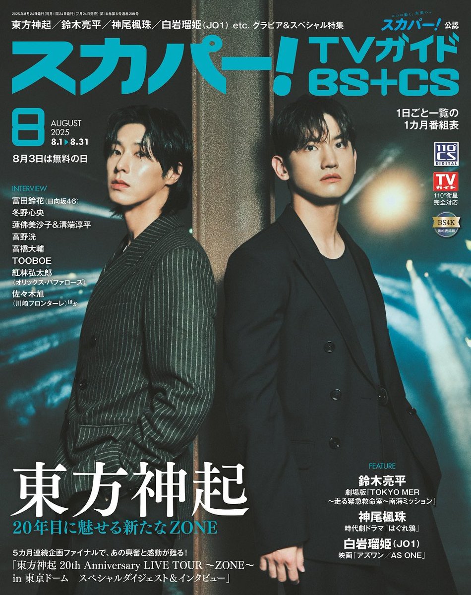 TOS_218's tweet photo. 250718
スカパー! TV Guide BS+CS 官推更新杂志封面
#최강창민 #심창민 #MAX_CHANGMIN #チャンミン #沈昌珉
#동방신기 #TVXQ! #東方神起 https://t.co/1dyUSB3h0l