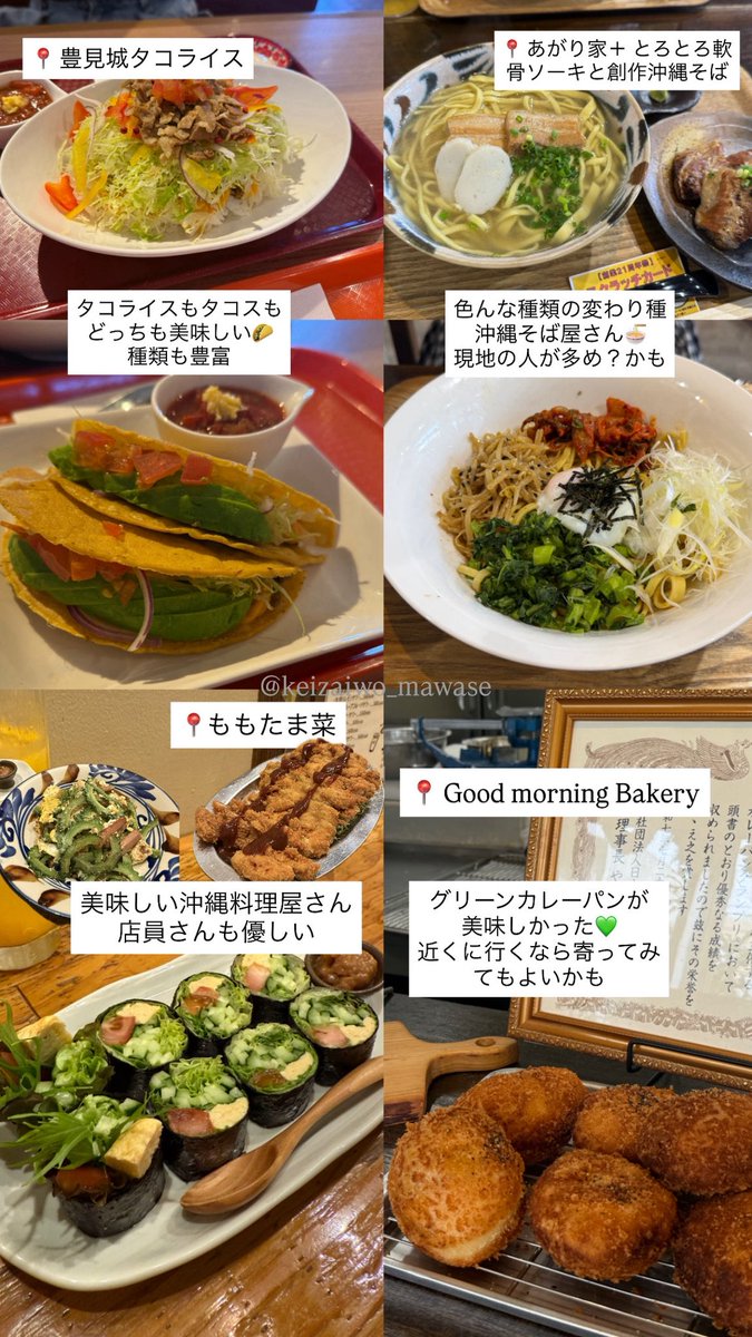 keizaiwo_mawase's tweet photo. 💖沖縄に20回以上行った女がオススメする【沖縄本島のおすすめ】ご飯屋さん🌟16選🌟
那覇にこの前まで親友が住んでたのもあって、これまでかなり色んなお店に行きました！

・すき焼き 松山 燦 別館
・琉球ミクソロジースタイルバーアルケミスト
・和食とおばんざい キッチンひかる
・琉球酒場 夢幻
・豊見城タコライス
・あがり家＋ とろとろ軟骨ソーキと創作沖縄そば
・ももたま菜
・Good morning Bakery
・榮料理店
・LANDO 百名蒸留所
・ちょこっと寿し 桜坂店
・ジャッキーステーキハウス
・Low and slow
・松尾香辛料
・厚切り牛タンと沖縄料理 居酒屋 乱
・ブルーシールのアップルパイ(※取り扱い無い店舗もあるので注意)
