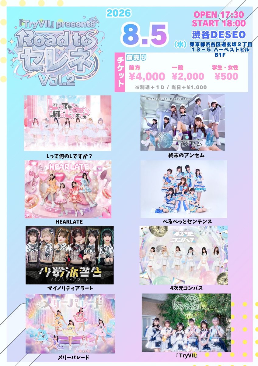 TryVII』さんpresents Road toセレネVol.1 出演決定‼️ メリパの定期
