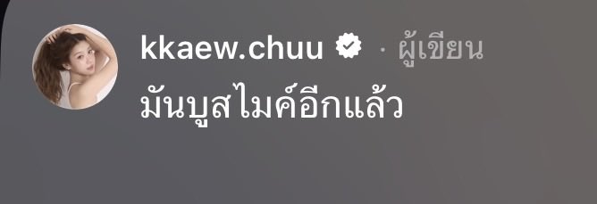 withKaewNatruja's tweet photo. เมื่อคืนลกมาลงสตอรี่ เซอร์ติสบูสไมค์ อยู่ไม่ไหว อยู่ไม่ไหววว ไม่ใช่แค่ชื่อเพลง แต่น่าจะเป็นลกด้วย อยากส่งหน่วยงานไปช่วยเหลืออีกแล้วอ่ะ 5555555555 

#KaewNatruja #NamneungMilinD
#PUPÉJiradapa #MOBYe https://t.co/c57KcyNpIy
