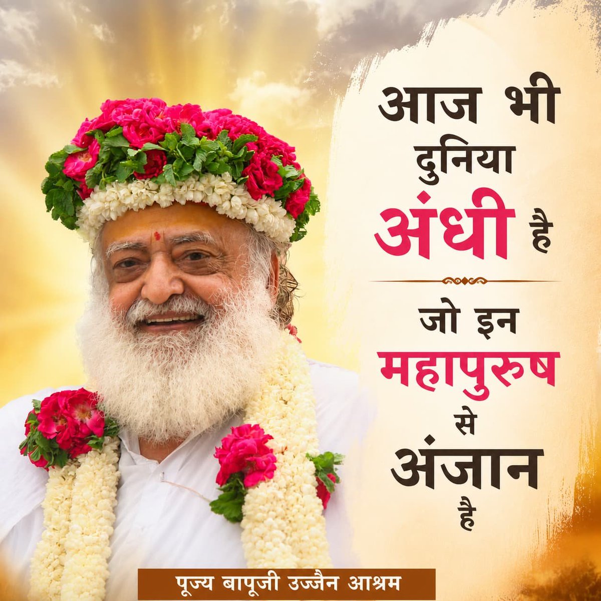 GajjarDaxa's tweet photo. @Asharamjibapu__ परमात्मा की आराधना का प्रत्येक मार्ग कल्याणकारी है। प्रेम, विरह, जप, ध्यान, सेवा या व्रत—यदि भाव सच्चा हो तो साधना सफल होती है। यही संदेश जीवन में शांति, आत्मबल और परम मंगल का मार्ग प्रशस्त करता है। 🙏 #AsharamjiBapuQuotes https://t.co/UolyQ2BBQF