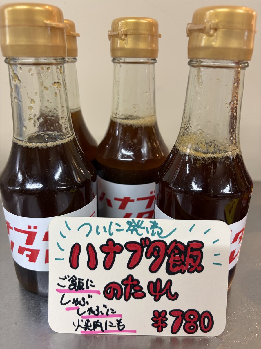 DayGyoza's tweet photo. 7月18日（土）11時30分オープンです‼️
あいにくのお天気ですがよろしくお願いします🙇

ハナブタ飯のタレ
焼肉のタレ
若干数ですがございます！ https://t.co/sQk632h0wL