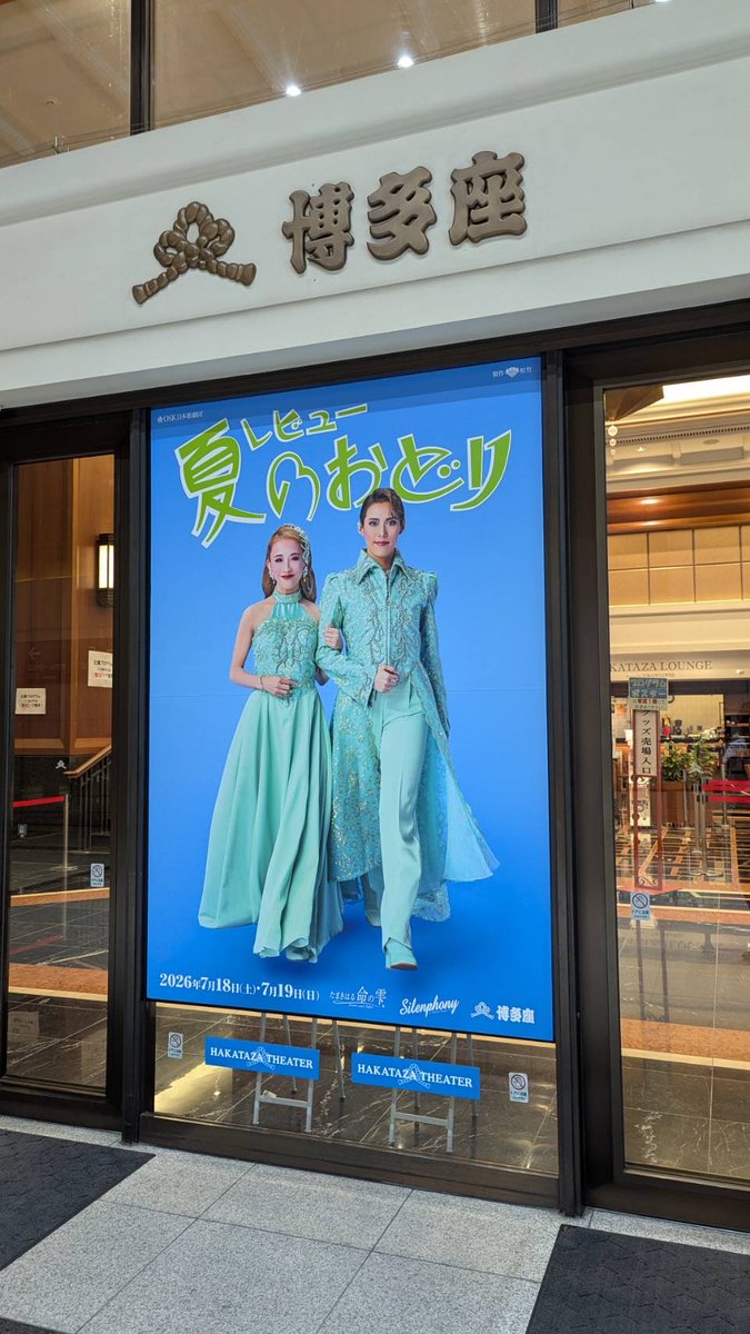 hakatazatheater's tweet photo. 🌸本日、OSK日本歌劇団 初の博多座公演初日です🌸
熱いパワー満載💃の『レビュー 夏のおどり』をお楽しみください✨
公演は明日7月19日（日）まで！

＼当日券情報はこちら／
https://t.co/EDz5WMkNh7

#OSK日本歌劇団
#博多座 https://t.co/IK12kVjL2o