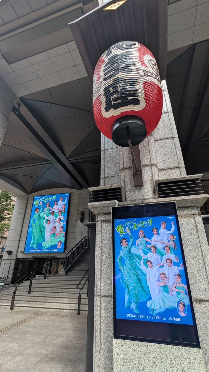 hakatazatheater's tweet photo. 🌸本日、OSK日本歌劇団 初の博多座公演初日です🌸
熱いパワー満載💃の『レビュー 夏のおどり』をお楽しみください✨
公演は明日7月19日（日）まで！

＼当日券情報はこちら／
https://t.co/EDz5WMkNh7

#OSK日本歌劇団
#博多座 https://t.co/IK12kVjL2o