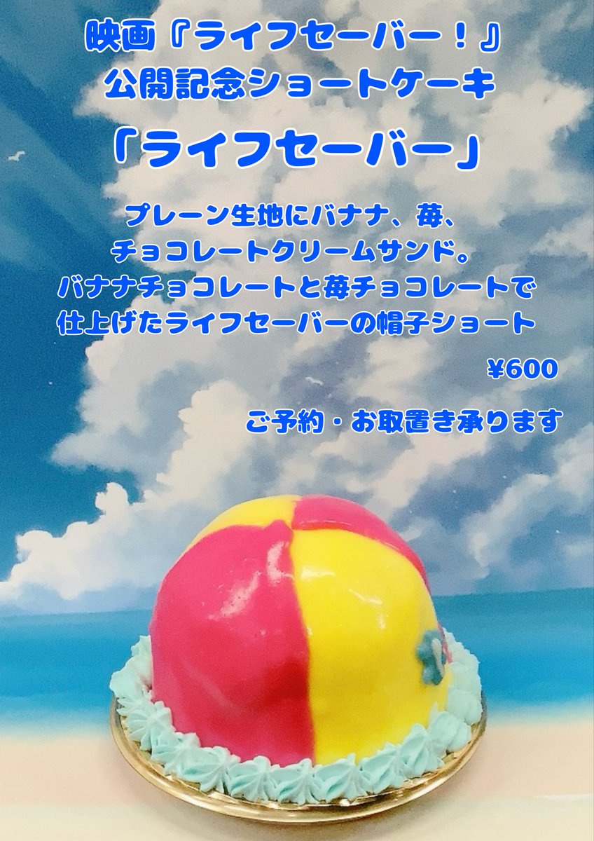 POPO723092's tweet photo. 映画ライフセーバー！公開記念ショートケーキ
『#ライフセーバー』販売延長決定🎉

1ヶ月限定販売を予定しておりましたが、人気とご好評をいただけた事、まだまだお応え出来ていない部分もあり、この度販売を延長させていただきます🌊🏖️

お楽しみいただけますように✨
#福井県
#ぽっぽフジワラ https://t.co/NwmPZ8OAdb