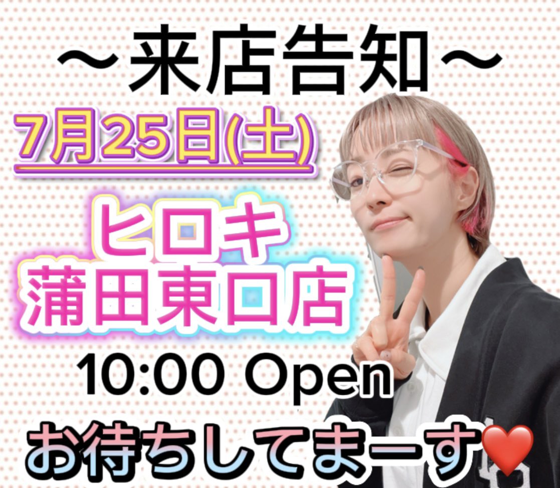 yuirin_t's tweet photo. ✨お知らせ✨
7/25(土)ヒロキ蒲田東口店にお邪魔しまーす🥰ぜひ遊びにきてください❤️
みなさんに会えるのを
楽しみにしています♪
#ヒロキ蒲田東口店 
#PR https://t.co/0pHeyXLgun