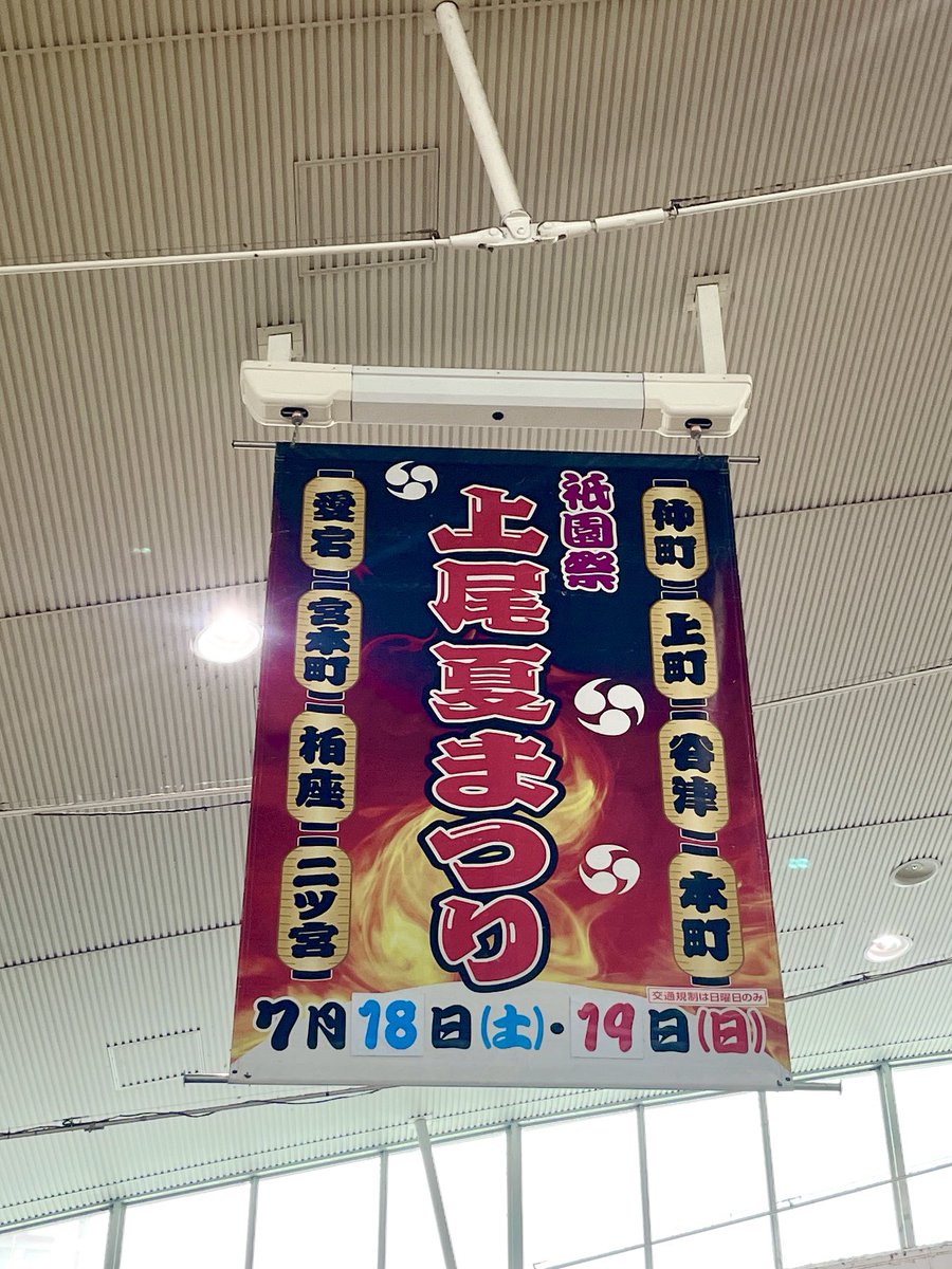 ageoinatomori's tweet photo. 今日、明日と上尾の夏の風物詩☀️
『#上尾夏まつり』🏮✨が開催されます❗️

昨日市役所の帰りに立ち寄った
上尾駅もお祭り情報🪅が出てました😊

#あいラジ でも明日は14:00〜特番で
お祭りの様子をお届け予定🗓️です☺️

お天気が心配ではありますが💦
私も地元のお祭りを楽しみたいと
思います😆 https://t.co/Mt2cNOMD11