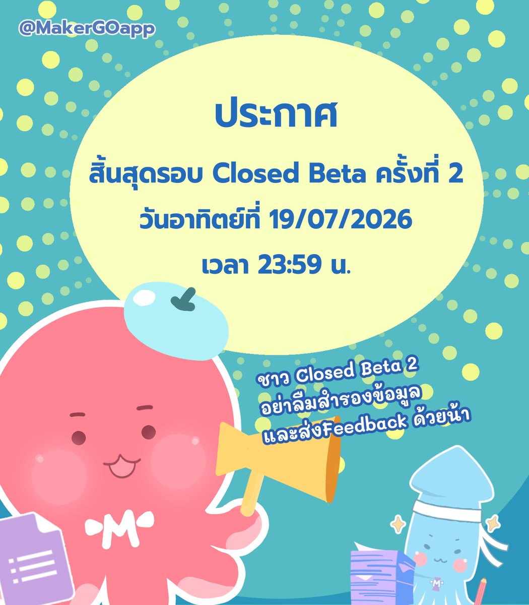 MakerGOapp's tweet photo. 🐙📢 แจ้งปิดระบบ Closed Beta Wave 2
#MakerGO ใกล้จะสิ้นสุดการเทสรอบที่ 2 แล้ว มาโกะจึงขอ "ปิดระบบล็อกอิน/สิ้นสุดสิทธิ์ใช้งาน" เพื่อเตรียม Wave ถัดไปจ้า🔒
⚠️ กรุณาสำรองข้อมูลและส่งFeedback ก่อน วันอาทิตย์ที่ 19 ก.ค. 23:59 น.
ขอบคุณทุกคนมากๆ น้า 💖 https://t.co/ml6IT7c1tK