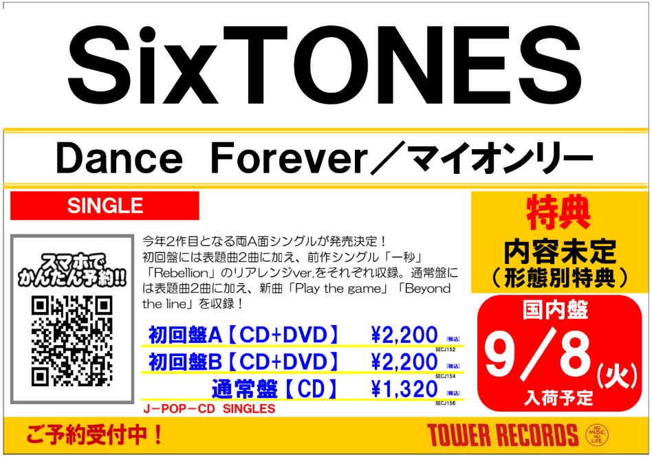 楽さま♥オルゴナイト♥オーダー♥おまとめ♥️専用です SixTONES】 ／ 9/9発売💿 18th 両A面シングル 『Dance Forever/マイ