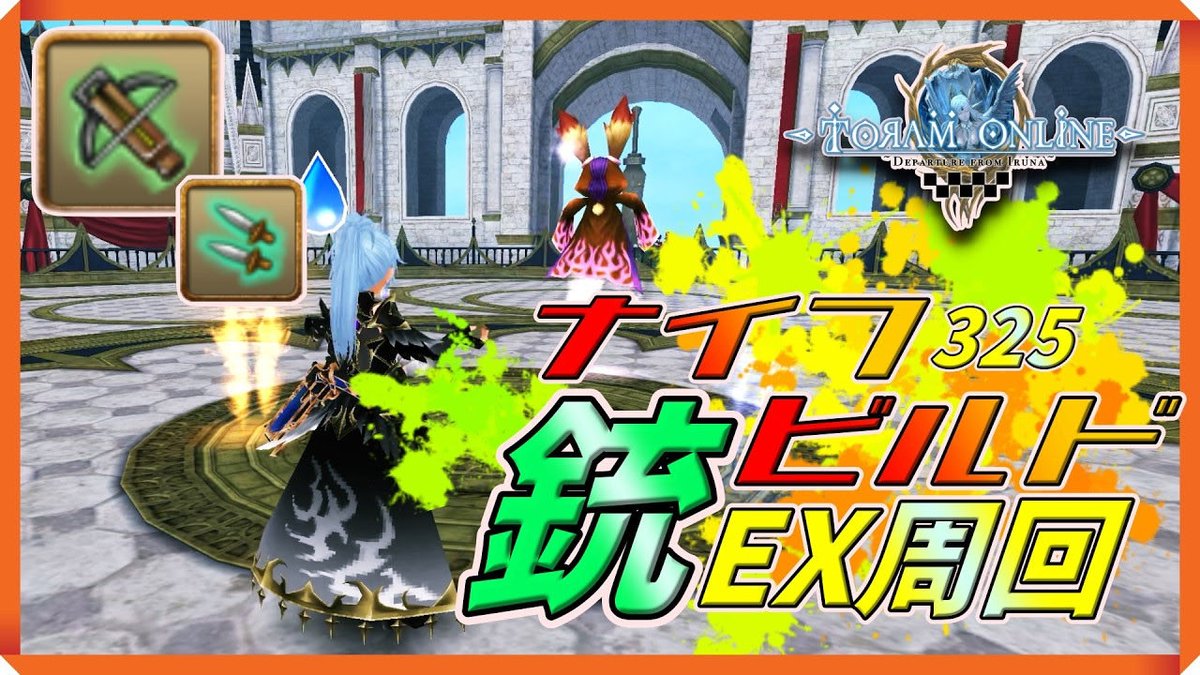gs_atchi's tweet photo. 更新しました🆙
11周年EX周回と久しぶりのビルド紹介になります😸

11周年EX爆速周回！lv325銃ナイフ最新ビルド紹介　【トーラムオンライン】 https://t.co/CPkH4V0Kjc @YouTubeより https://t.co/tjg9NzwwrR