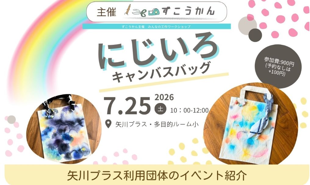 yagawaplus's tweet photo. 【ずこうかん主催】みんなの工作ワークショップ　「にじいろキャンバスバッグ」
にじませカラーでプリントバッグ
ハンカチやビーズでデコレーション♪
★サイズはA4ジャストサイズ
★消毒用アルコールを使います
＃矢川プラスhttps://t.co/eMUxR5vyES https://t.co/yUeEk88bvp