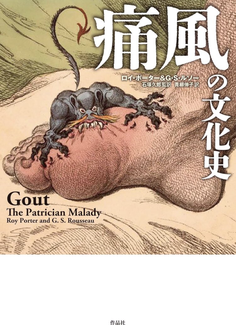 honnoinosisi555's tweet photo. 「痛風の刺すような痛みは、体が危険な状態にあるという有益な警告を発するものであるが、言い伝えでは、その代わりに痛風は他の病気を寄せ付けないとされた。予防接種のようなその性質が、痛風を治そうと考えるのは愚かだという考えをさらに後押しした」（石塚久郎監訳『痛風の文化史』作品社、P115） https://t.co/YuClBfqX1h