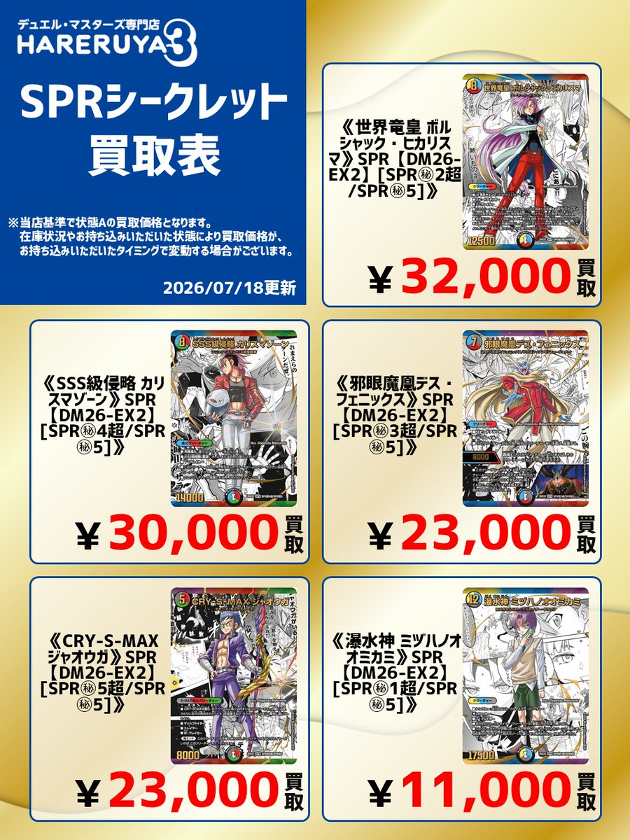 🔥【買取情報】🔥 カリスマBEST収録シークレットの買取表更新しました