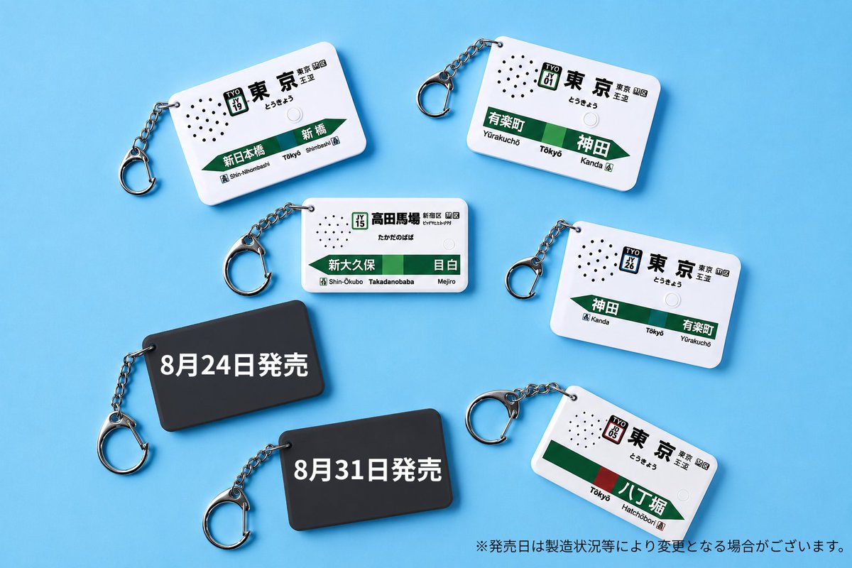 EkiMeloKeychain's tweet photo. すでに告知済みの1バージョンに加え、来月さらにもう1バージョンの発売が決定しました！

2026年8月に新たに2バージョンが加わり、駅メロキーホルダーシリーズは全7バージョンになります。

発売開始まで、今しばらくお待ちください！

#駅メロ #発車メロディ #駅メロキーホルダー #鉄道グッズ #鉄道好き #新商品 #Ekimelo