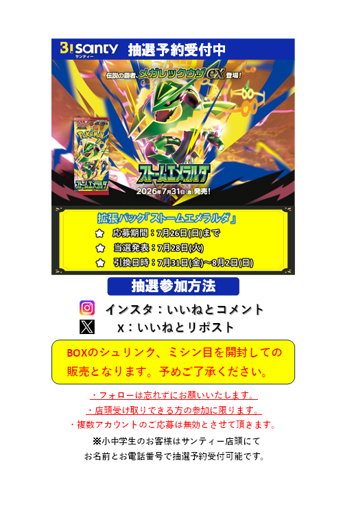 santycrissroad's tweet photo. 【拡張パック「ストームエメラルダ」抽選予約受付のご案内】
本日より、7月31日(金)発売拡張パック「ストームエメラルダ」の抽選予約を受付いたします😊
インスタではいいね❤とコメント💬、Xの場合はいいねとリポストで抽選予約可能です！フォローは忘れずにお願いいたします🎵
※詳細はリプライへ https://t.co/WZXMgPIJM9