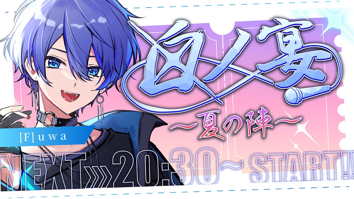 ✦・┈┈┈┈┈┈┈┈┈┈┈┈ ・✦ #白ノ宴歌枠リレー