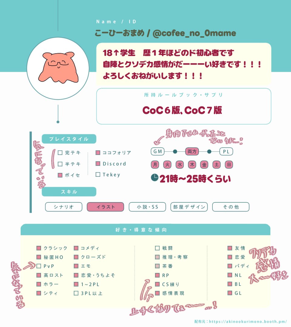 coffee_no_0mame's tweet photo. ☕固定用☕

作ってみたかったので作ってみました！！
18↑学生　初心者です　画像は女の子ばっかですが男の子もやります！
ゆっくり反応巡回させていただきますね☀️

☕lit link 
https://t.co/l2bjxr4nad

#TRPG自己紹介シート
#TRPG好きと繋がりたい https://t.co/vvGuh6pqju