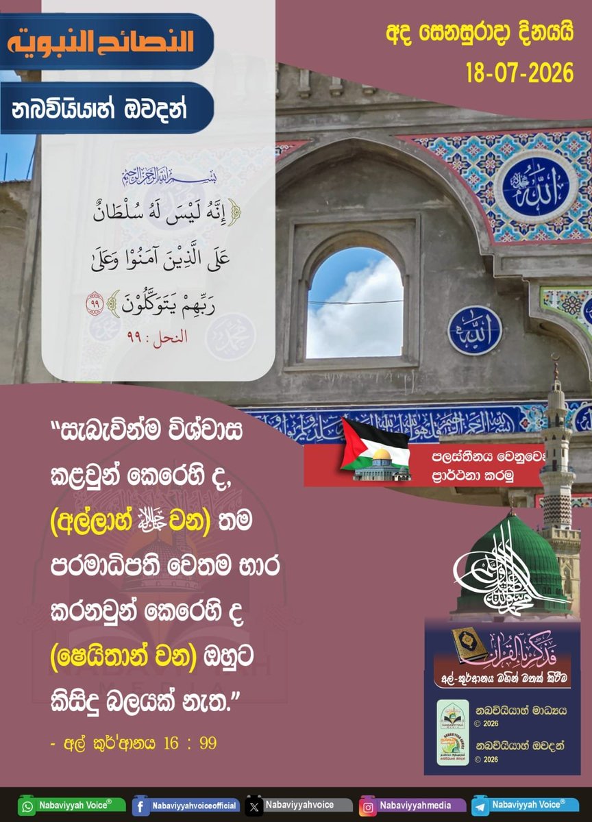 NabaviyyahAlert's tweet photo. Nabaviyyah Advice
நபவிய்யா அறிவுரைகள்
නබවියියාහ් ඔවදන්

https://t.co/6xFRb6YF6s https://t.co/YC0pSPpwhR