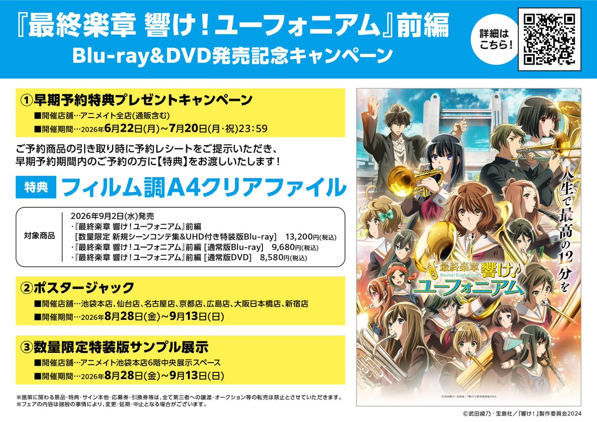 BD・DVD予約情報】 2026年9月2日発売 「『最終楽章 響け