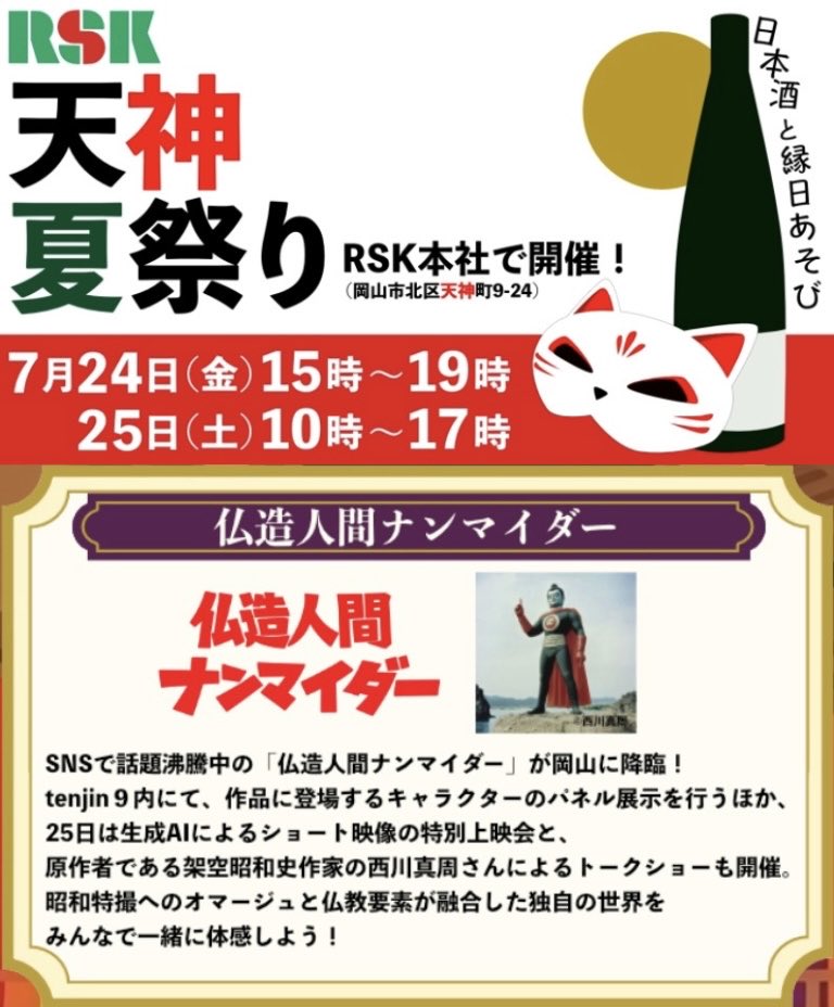 mashunishikawa's tweet photo. 🪷特報🪷

やぁ❗️檀家のみんな❗️

いよいよ7月25日（土）開催‼️

🪷「ナンマイダー 神仏習合スペシャルイベント in 能楽堂ホールtenjin9」🪷

当日は…

🎥 特別上映
「僧集編！仏造人間ナンマイダー」をご開帳‼️🙏✨

さらに‼️

🎤 監督・西川真周による
仏教×特撮スペシャルトークショーも開催‼️

そして…

👕 ナンマイダーTシャツ
数量限定で再販決定‼️

檀家のみんな❗️
ぜひ岡山・能楽堂ホールtenjin9へ参拝して、

みんなで #ナン活 しよう‼️🙏🪷

詳しくはHPを見てみてね👀
✅https://t.co/TNNVLU1W9V

#rsk天神夏祭り 
#仏造人間ナンマイダー