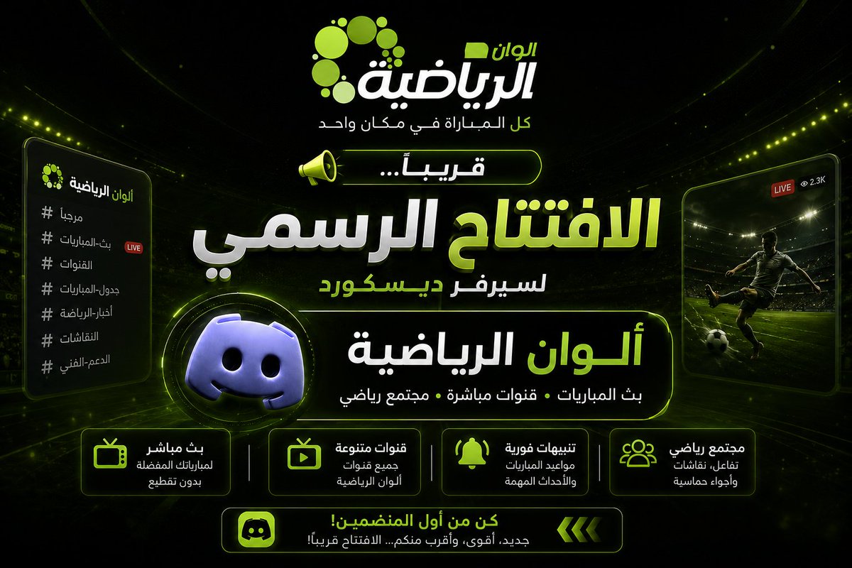 Alwansport's tweet photo. 🚨 قريبًا... الافتتاح الرسمي لسيرفر ألوان الرياضية على ديسكورد! 💚

📺 بث المباريات • 📡 قنوات ألوان الرياضية • 💬 مجتمع رياضي
انتظروا رابط الانضمام قريبًا! ⚽🔥

#discord #Alwansport https://t.co/A3woUIolYa