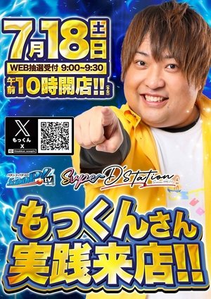 koutaro_0507's tweet photo. 本日スクープTVで大活躍中‼️
もっくんさん
@mokkun_scooptv
実践来店中です👍
ぜひ店内探してみてください🧐

そして何度でもお伝えします
パチンコオススメは
e牙狼12　全14台🗡️

今日も外は暑いです💦
店内涼しくしてお待ちしております‼️

＃もっくん
＃牙狼 https://t.co/CEY2BR0lNK