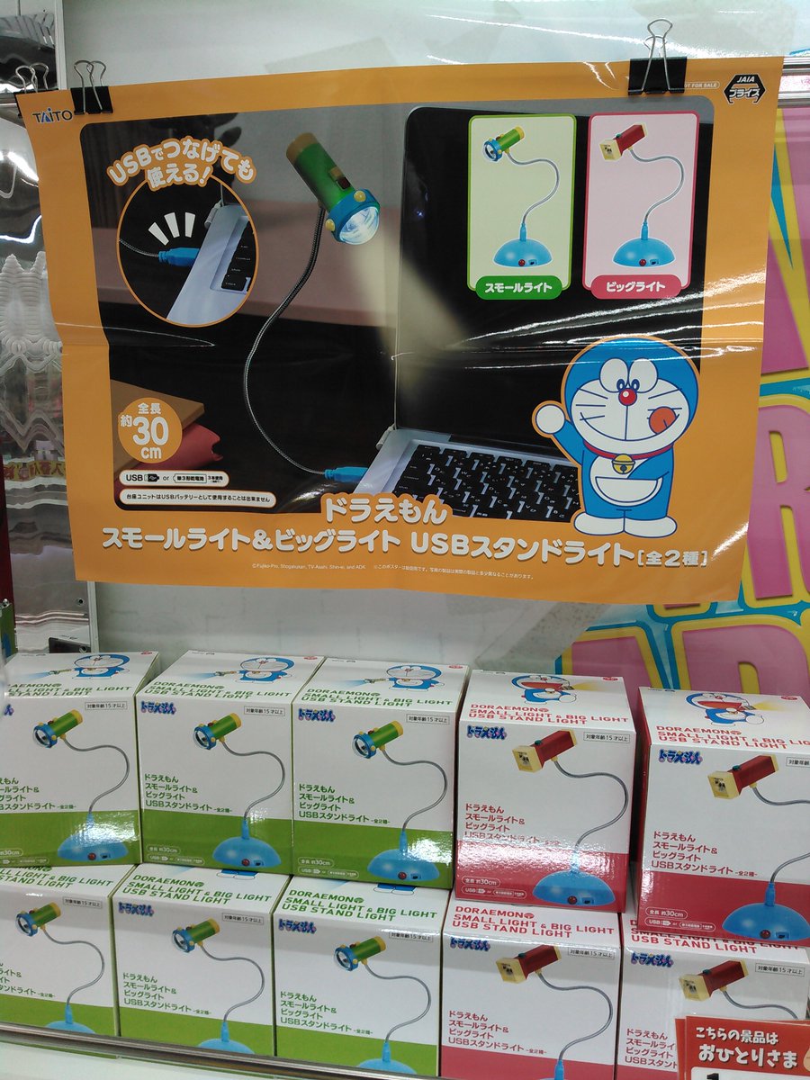 ドラえもん スモールライト&ビッグライト USBスタンドライト 入荷しま