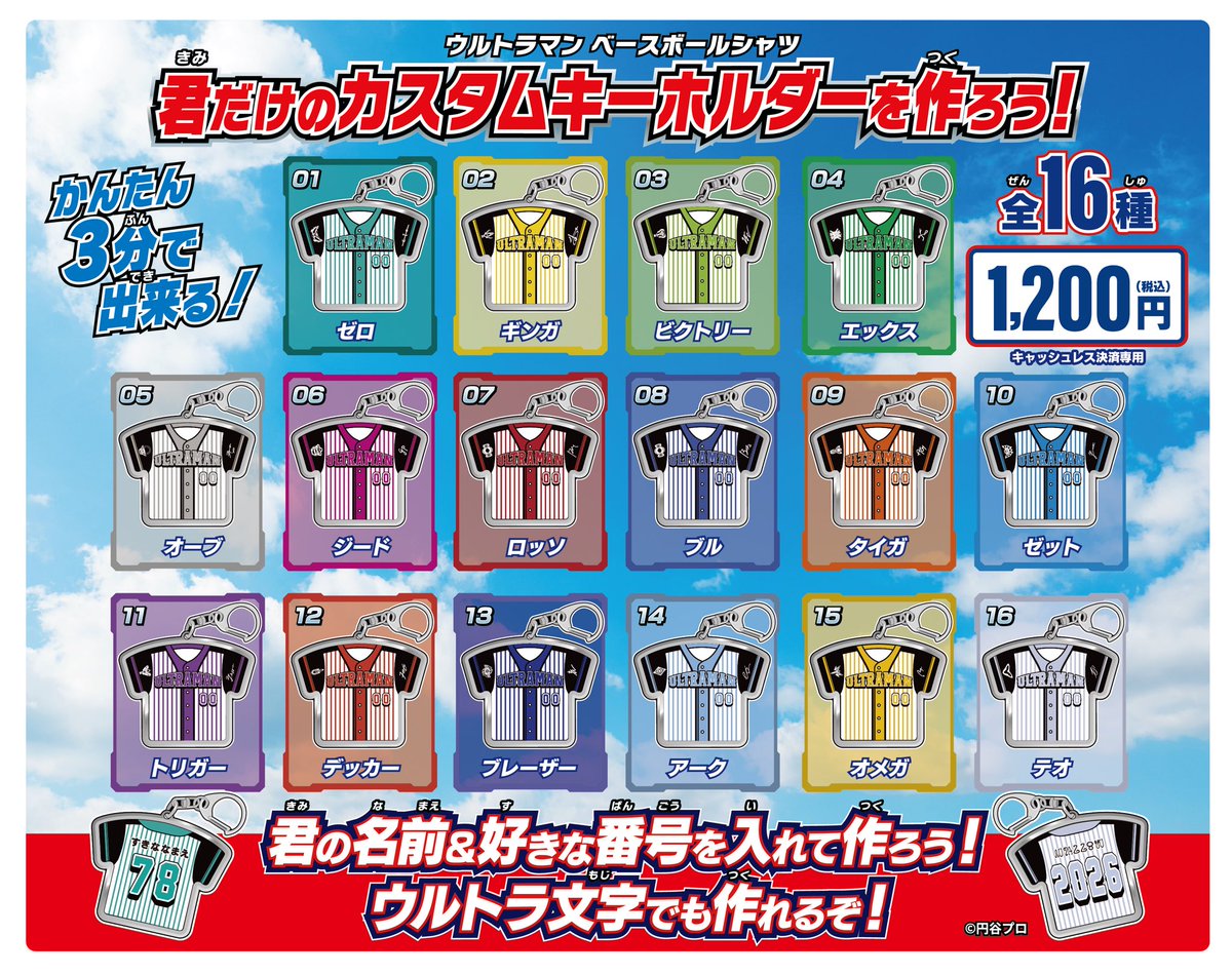 rising_yuni's tweet photo. #ウルトラヒーローズEXPO 2026 サマーフェスティバルに、ユニパッチンが登場！

全16種のベースボールシャツデザインに
ウルトラ文字の入力ができます💫
自分だけのオリジナルキーホルダーを作ってね⚾✨

価格：1,200円（税込）
※キャッシュレス決済のみ

#ウルトラマン https://t.co/F1PXRBRPPh